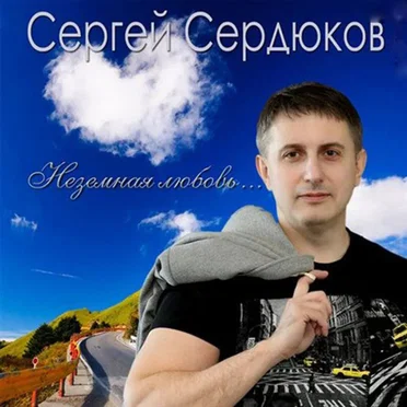 Сергей Сердюков