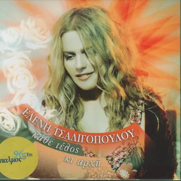 Κάθε τέλος κι αρχή