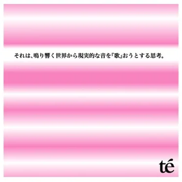 それは、鳴り響く世界から現実的な音を『歌』おうとする思考。