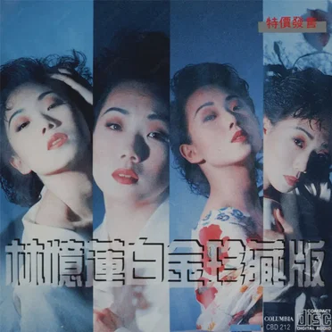 林憶蓮白金珍藏版