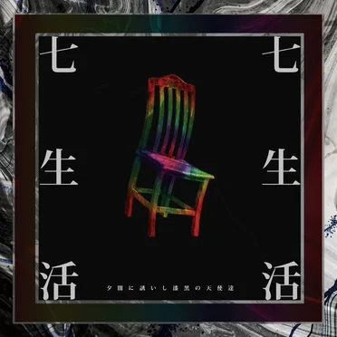 七生活 by 夕闇に誘いし漆黒の天使達 - album cover