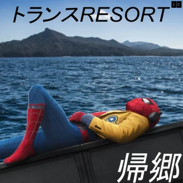 帰郷