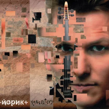 Йнако by Йорик - album cover