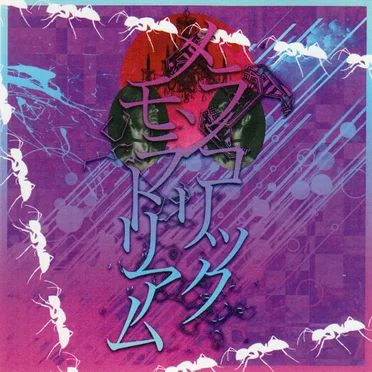 メランコリックモラトリアム