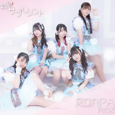 初恋サプリメント by RONPA〜PINK〜 - album cover