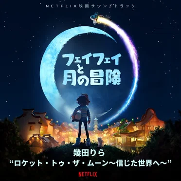 ロケット・トゥ・ザ・ムーン〜信じた世界へ〜 (Netflix 映画『フェイフェイと月の冒険』より)