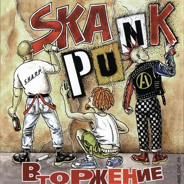 Ska Punk Вторжение by Various Artists - album cover