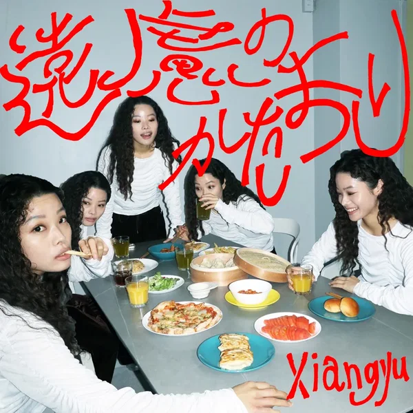 遠慮のかたまり