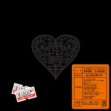 エビ中のユニットアルバム 青年館盤