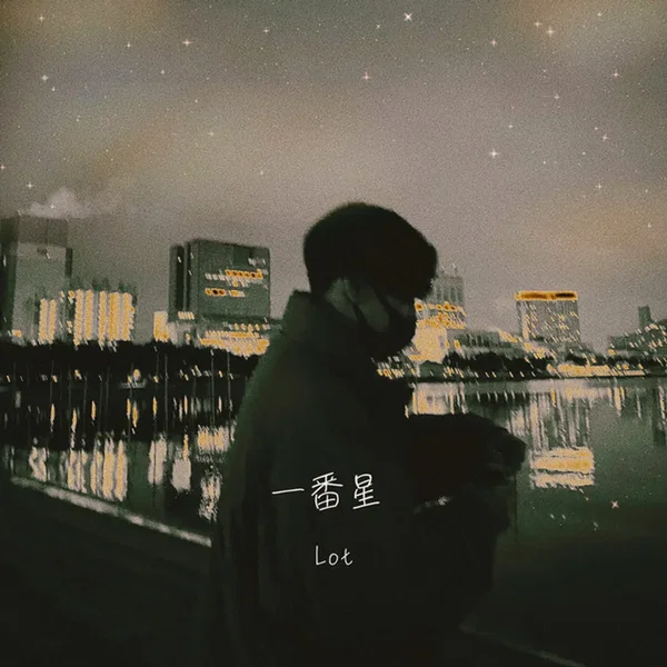 一番星
