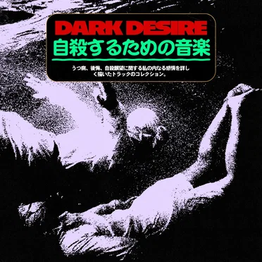 自殺するための音楽