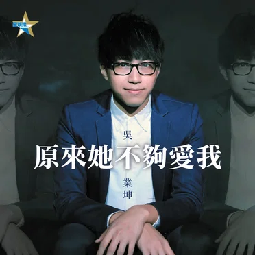 原來她不夠愛我