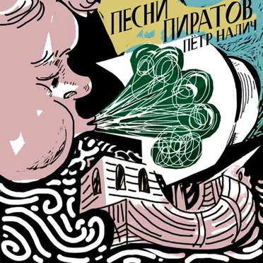 Песни пиратов