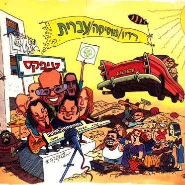 רדיו / מוסיקה / עברית