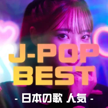J-POP BEST - 日本の歌 人気