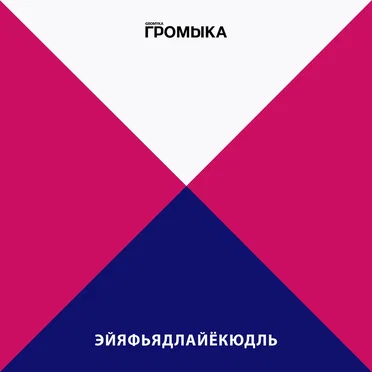 Эйяфьядлайёкюдль