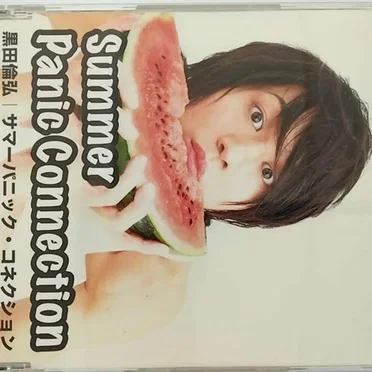 サマーパニック・コネクション