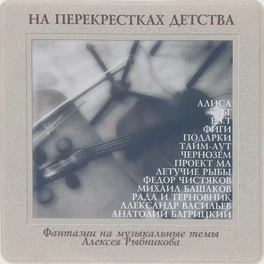 На перекрёстках детства by Various Artists - album cover