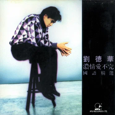 浓情爱不完（国语专辑1CD）