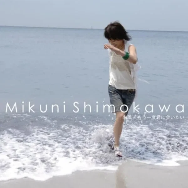 南風 / もう一度君に会いたい