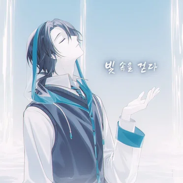 빛 속을 걷다