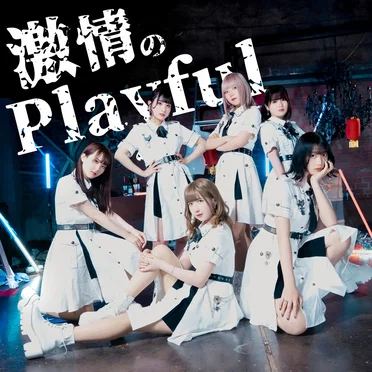 激情のPlayful by おちゃメンタル☆パーティー - album cover