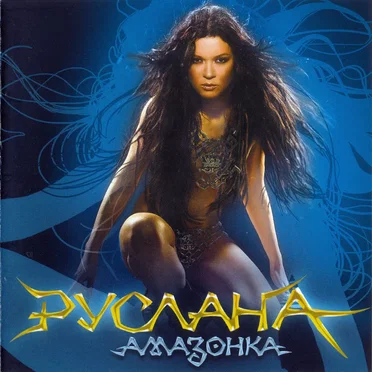 Амазонка