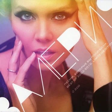 Песни, которые Вы полюбили. Best of 2003-2010