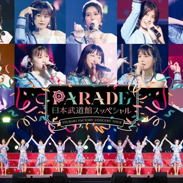 つばきファクトリー CONCERT TOUR～PARADE 日本武道館スッペシャル～