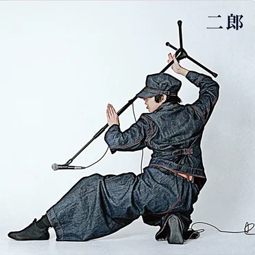 二郎