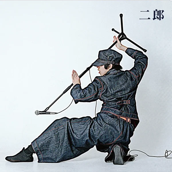 二郎