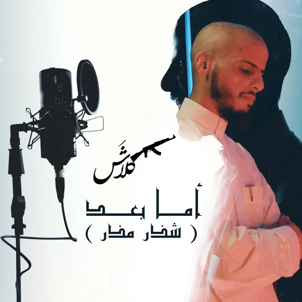 أما بعد (شذر مذر)