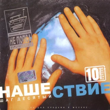 Нашествие, шаг 10 by Various Artists - album cover