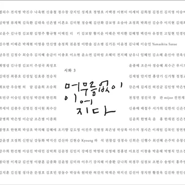 머무름 없이 이어지다