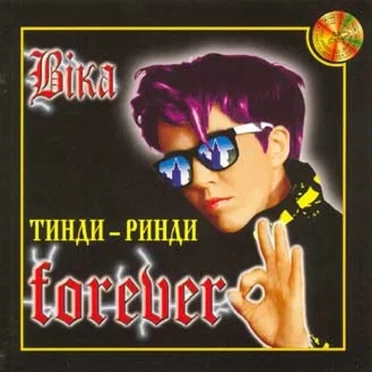 Тинди-ринди Forever by Віка Врадій - album cover