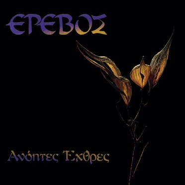 Έρεβος - Ανόητες Έχθρες