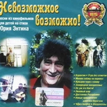 Невозможное Возможно !
