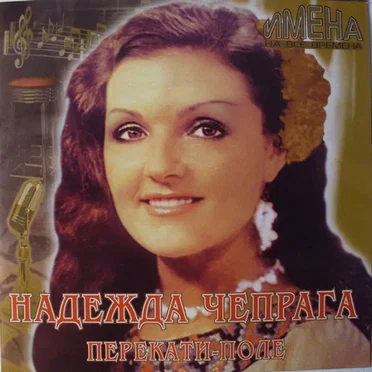 Перекати - Поле by Надежда Чепрага - album cover