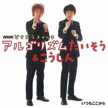NHK ピタゴラスイッチ アルゴリズムたいそう&こうしん by いつもここから - album cover