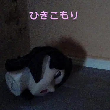 ひきこもり
