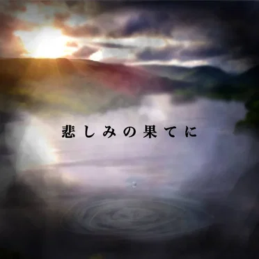 悲しみの果てに