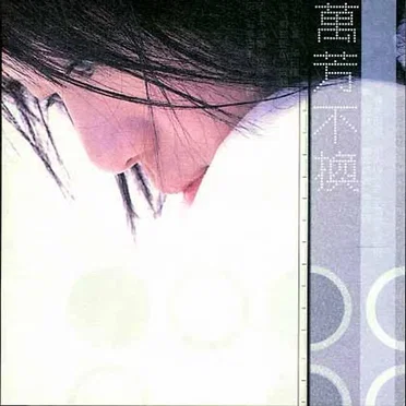 不換
