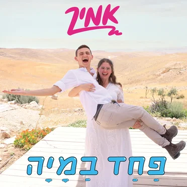 אמיר אבירם