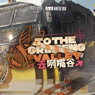 去咧嘴谷 (Original Soundtrack)