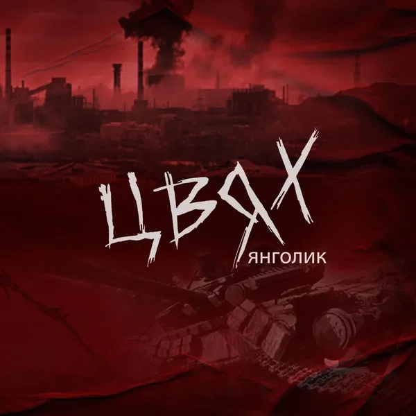 Янголик