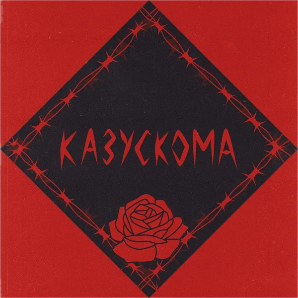 Казускома
