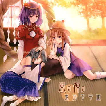 風の神の東方子守唄