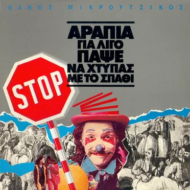 Αραπιά για λίγο πάψε να χτυπάς με το σπαθί