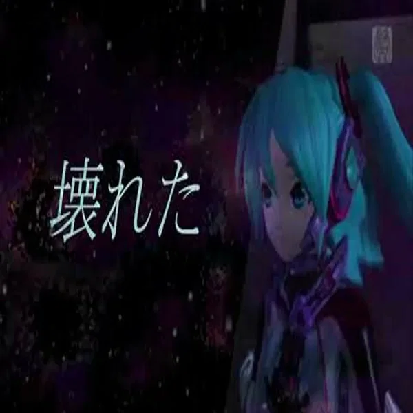 壊れた (kowareta)