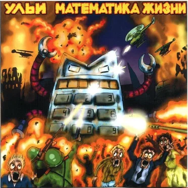 Математика жизни